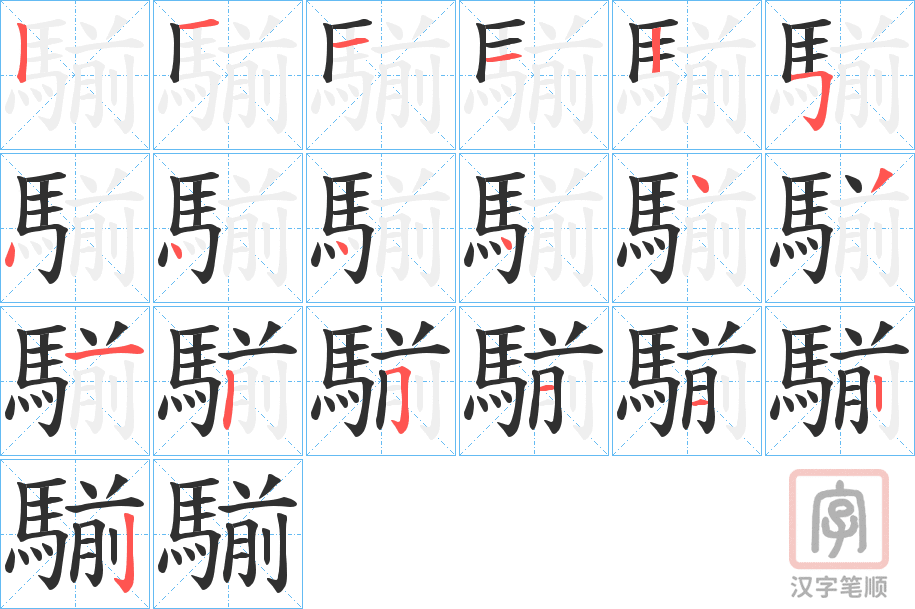 《騚》的笔顺分步演示（一笔一画写字）