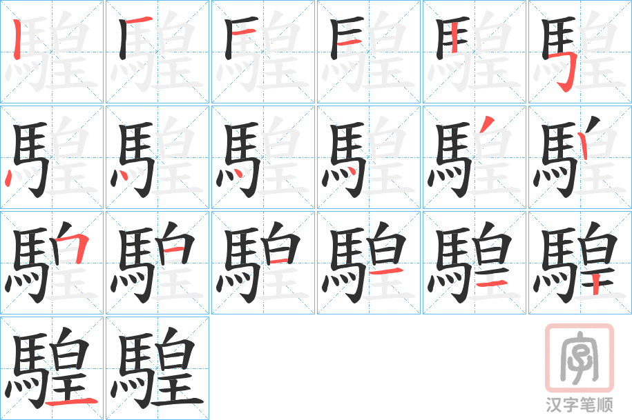 《騜》的笔顺分步演示（一笔一画写字）