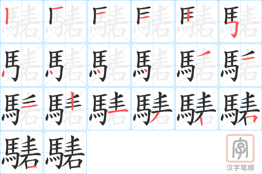 《騞》的笔顺分步演示（一笔一画写字）