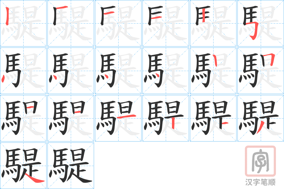 《騠》的笔顺分步演示（一笔一画写字）