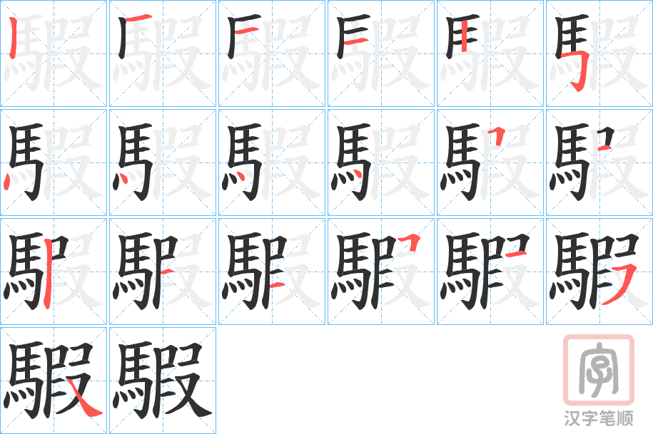 《騢》的笔顺分步演示（一笔一画写字）