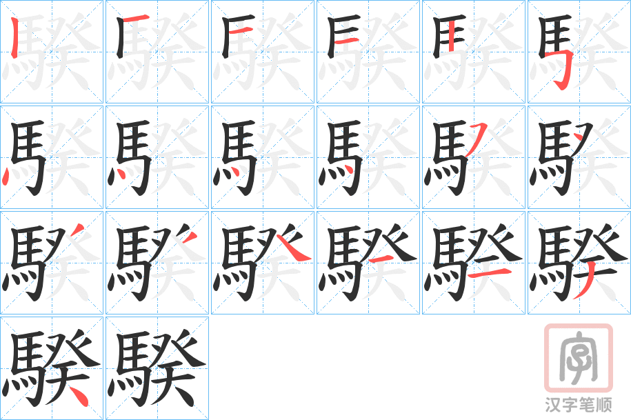 《騤》的笔顺分步演示（一笔一画写字）