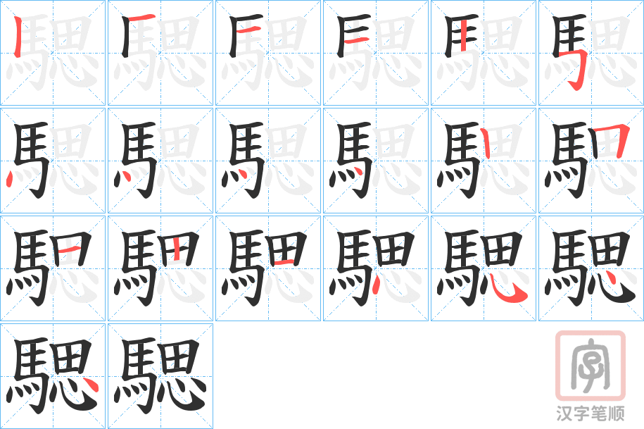 《騦》的笔顺分步演示（一笔一画写字）