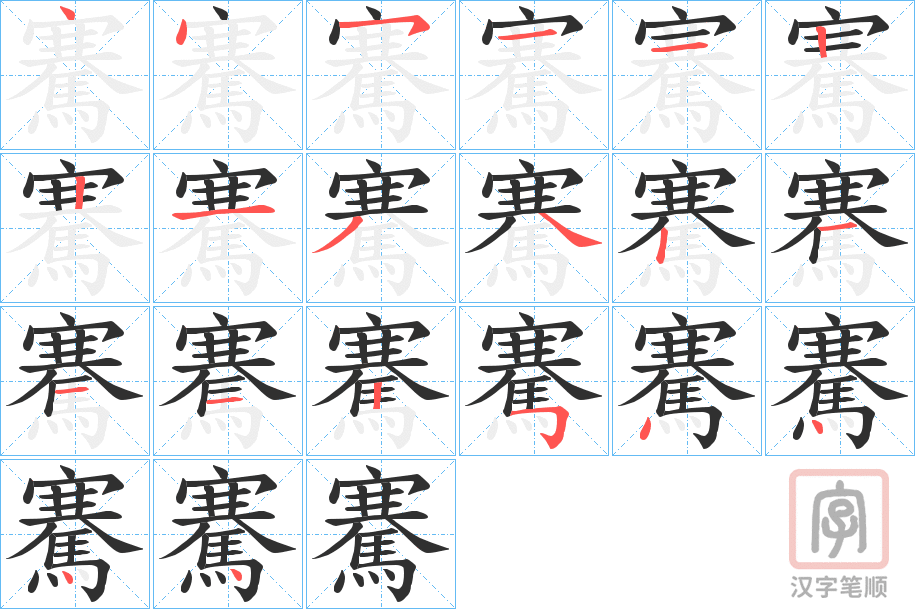 《騫》的笔顺分步演示（一笔一画写字）
