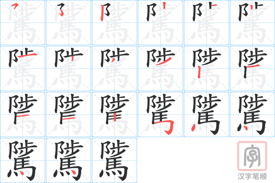 《騭》的笔顺分步演示（一笔一画写字）