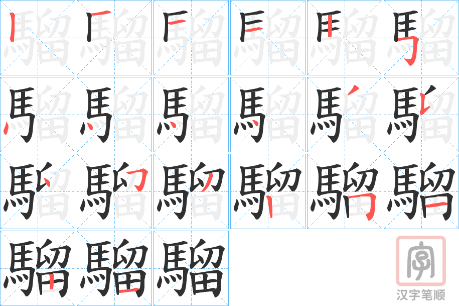 《騮》的笔顺分步演示（一笔一画写字）