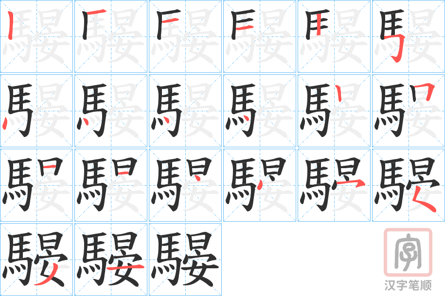 《騴》的笔顺分步演示（一笔一画写字）
