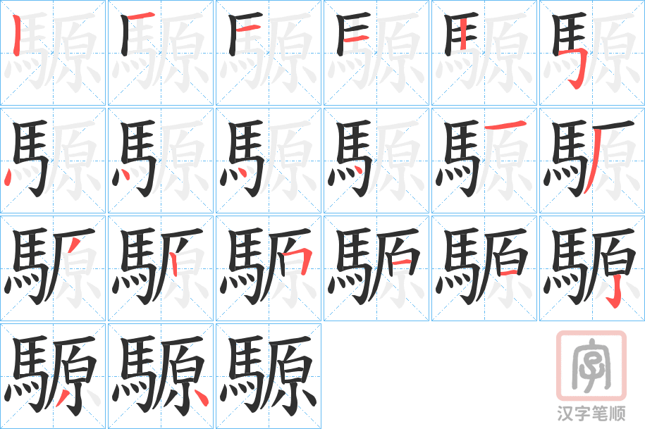 《騵》的笔顺分步演示（一笔一画写字）