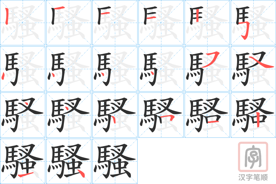 《騷》的笔顺分步演示（一笔一画写字）