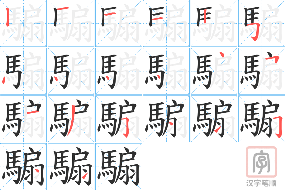 《騸》的笔顺分步演示（一笔一画写字）
