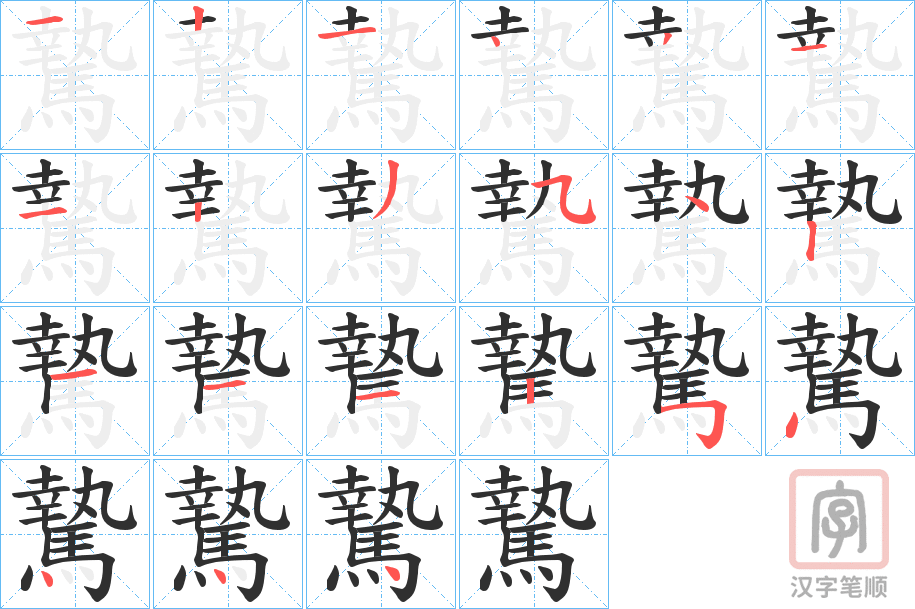 《騺》的笔顺分步演示（一笔一画写字）