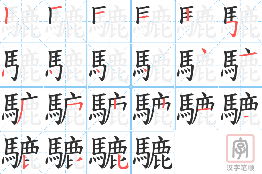 《騼》的笔顺分步演示（一笔一画写字）