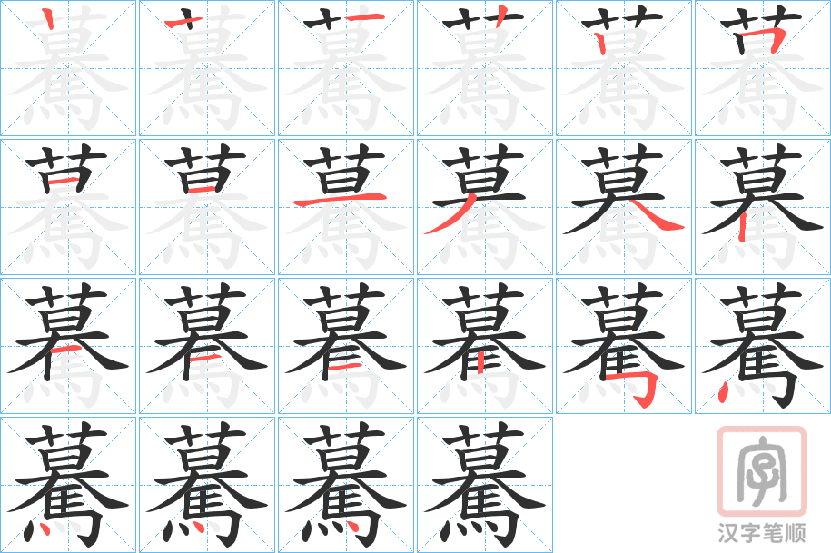《驀》的笔顺分步演示（一笔一画写字）
