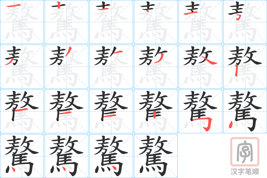 《驁》的笔顺分步演示（一笔一画写字）