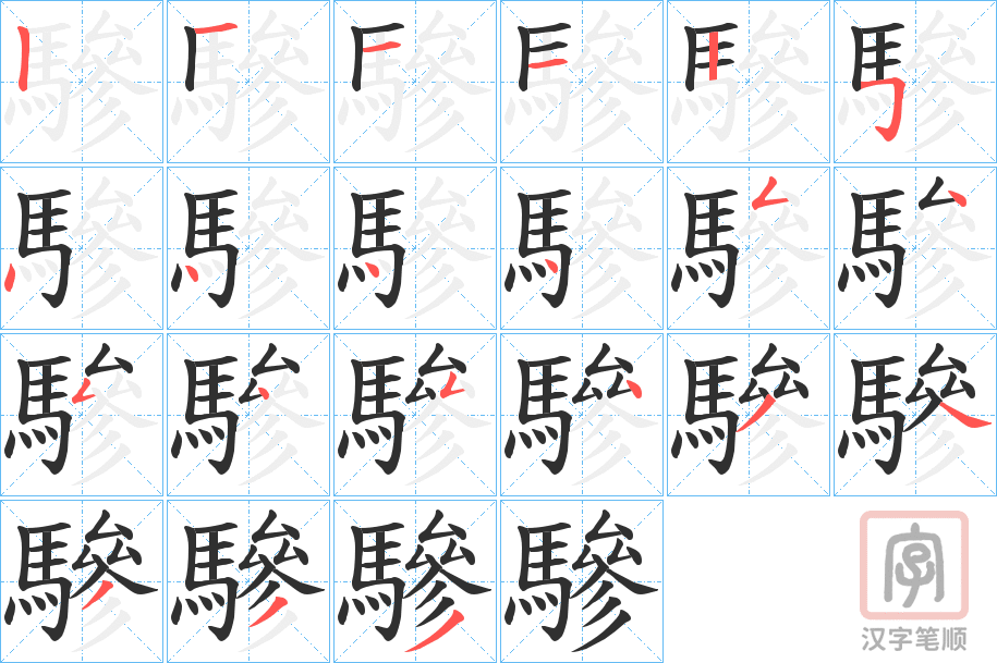 《驂》的笔顺分步演示（一笔一画写字）
