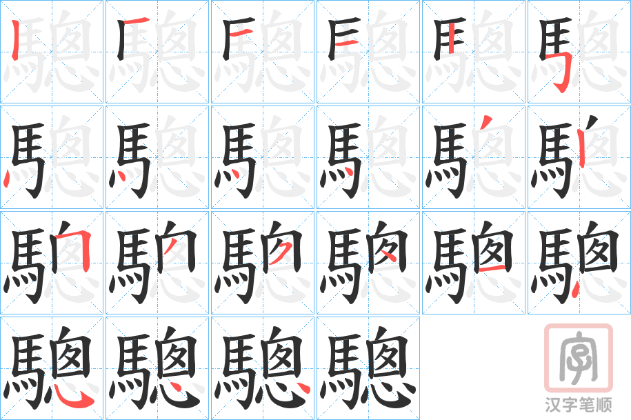 《驄》的笔顺分步演示（一笔一画写字）