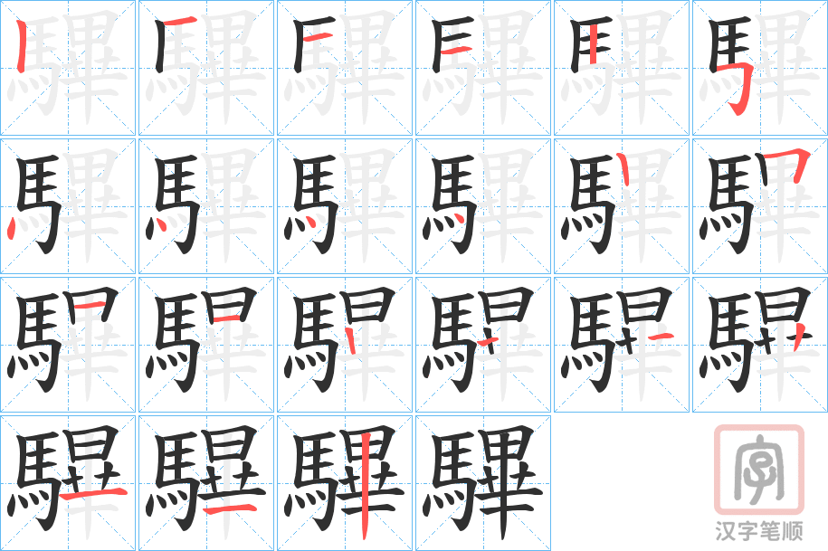 《驆》的笔顺分步演示（一笔一画写字）