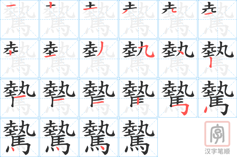《驇》的笔顺分步演示（一笔一画写字）
