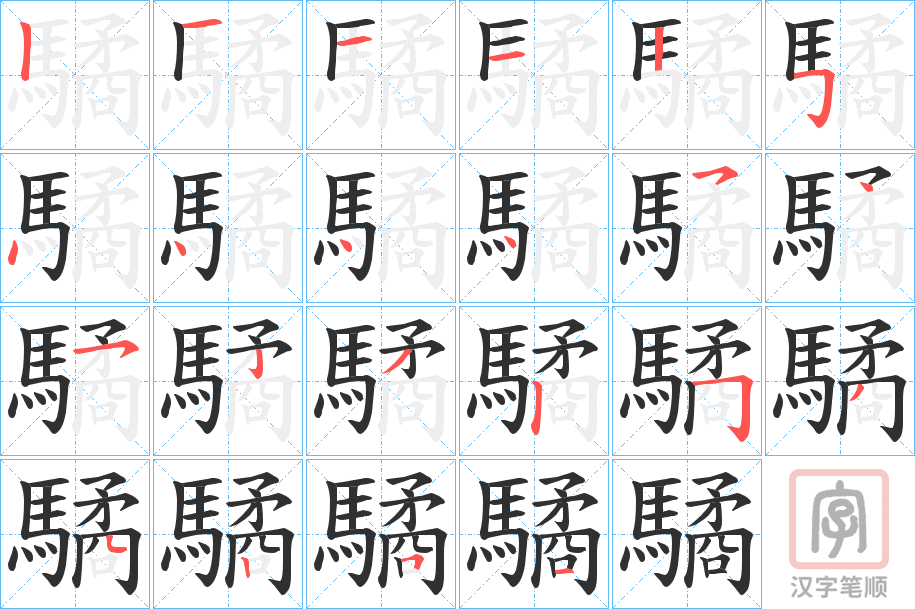 《驈》的笔顺分步演示（一笔一画写字）