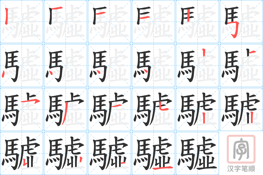 《驉》的笔顺分步演示（一笔一画写字）