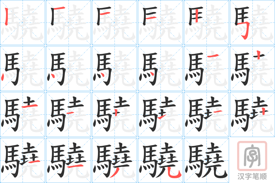 《驍》的笔顺分步演示（一笔一画写字）