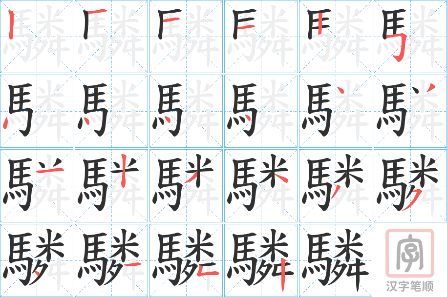 《驎》的笔顺分步演示（一笔一画写字）