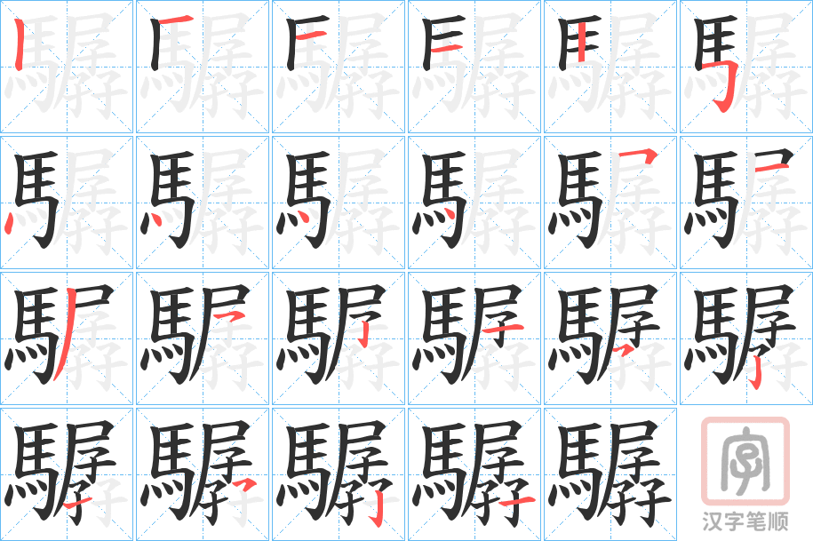 《驏》的笔顺分步演示（一笔一画写字）