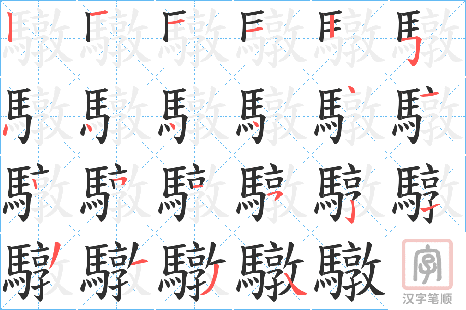 《驐》的笔顺分步演示（一笔一画写字）