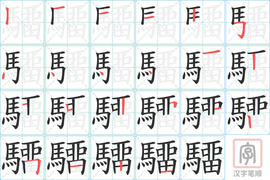 《驑》的笔顺分步演示（一笔一画写字）