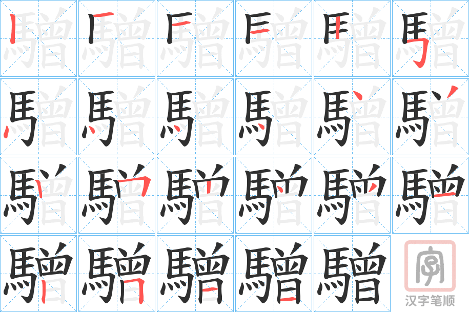 《驓》的笔顺分步演示（一笔一画写字）