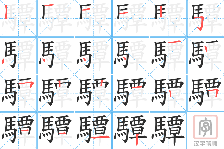 《驔》的笔顺分步演示（一笔一画写字）