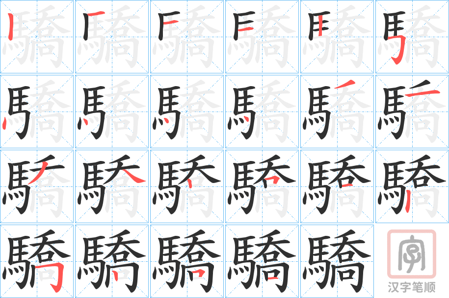 《驕》的笔顺分步演示（一笔一画写字）