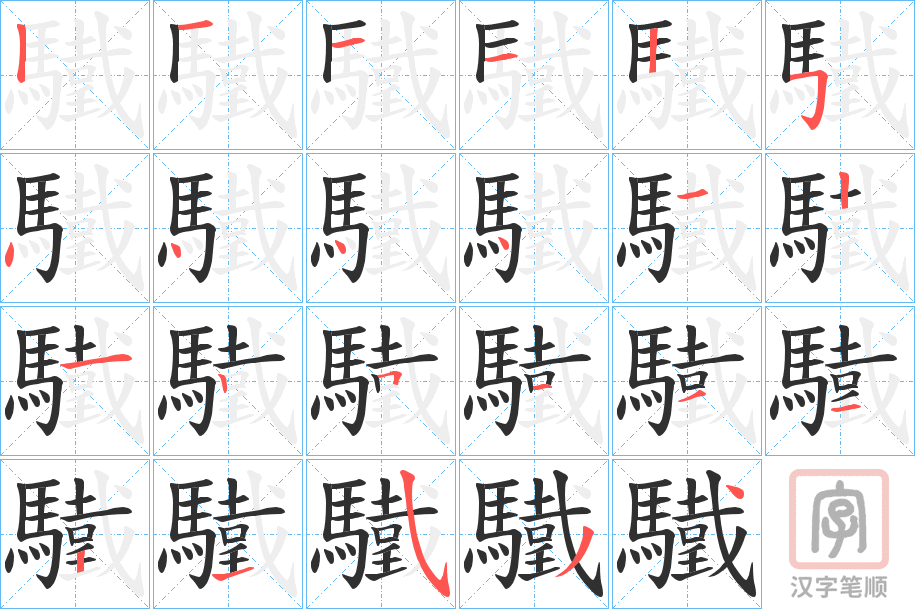 《驖》的笔顺分步演示（一笔一画写字）