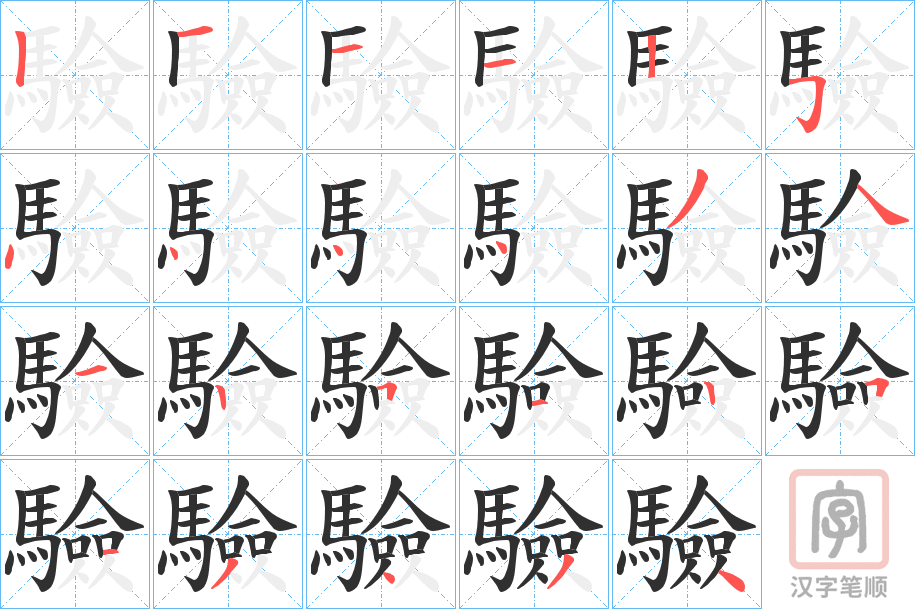 《驗》的笔顺分步演示（一笔一画写字）