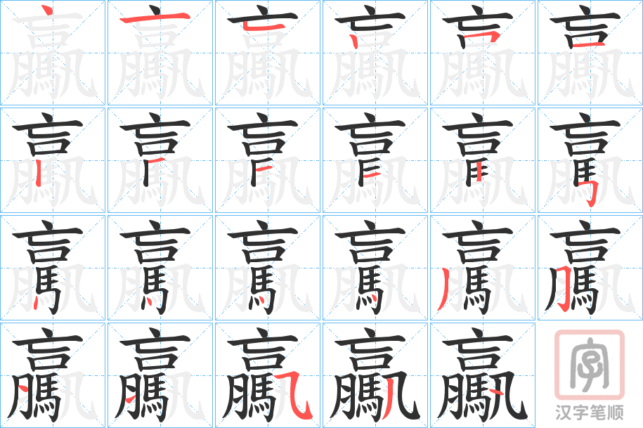 《驘》的笔顺分步演示（一笔一画写字）