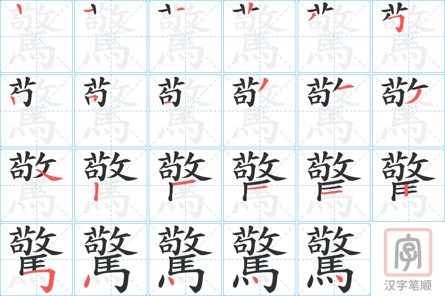 《驚》的笔顺分步演示（一笔一画写字）