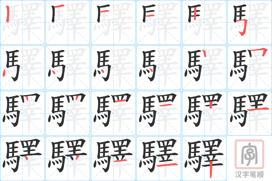 《驛》的笔顺分步演示（一笔一画写字）