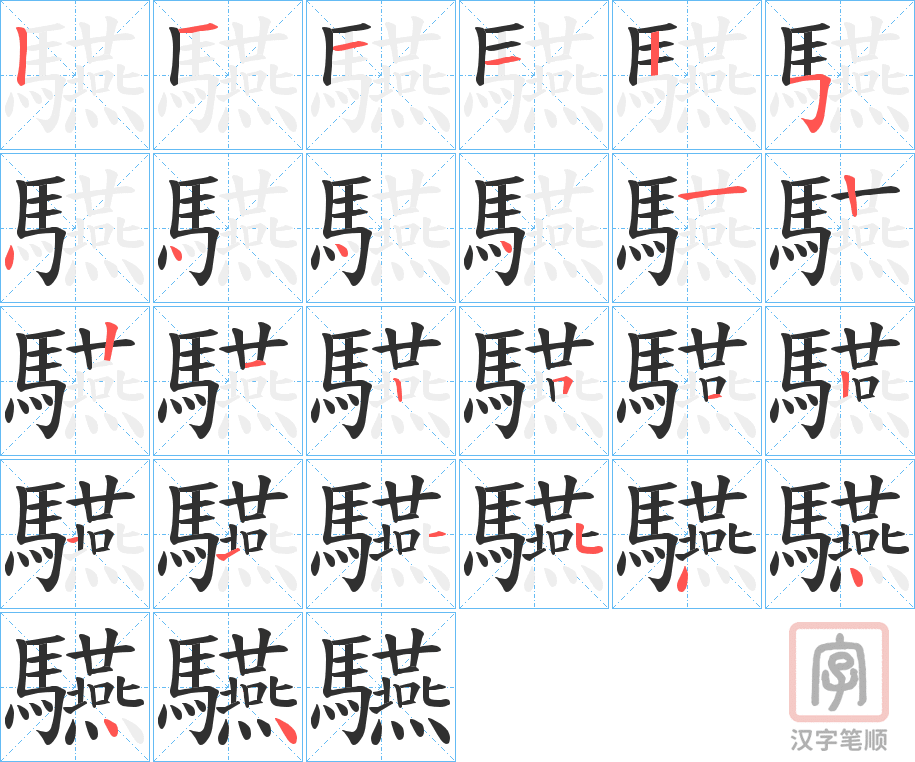 《驠》的笔顺分步演示（一笔一画写字）