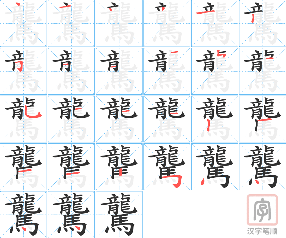 《驡》的笔顺分步演示（一笔一画写字）