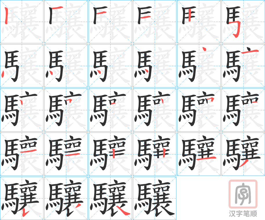 《驤》的笔顺分步演示（一笔一画写字）
