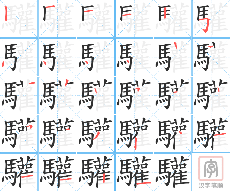 《驩》的笔顺分步演示（一笔一画写字）
