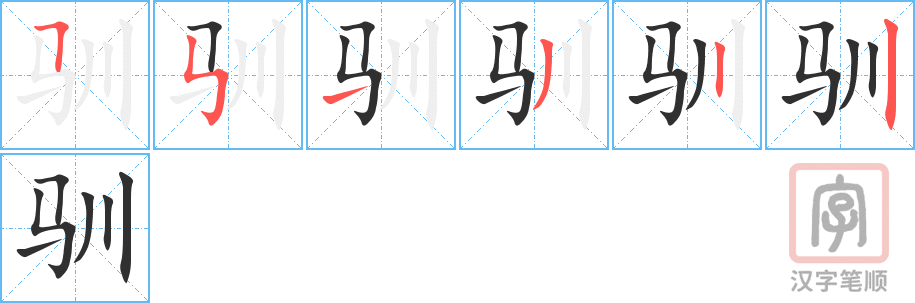 《驯》的笔顺分步演示（一笔一画写字）