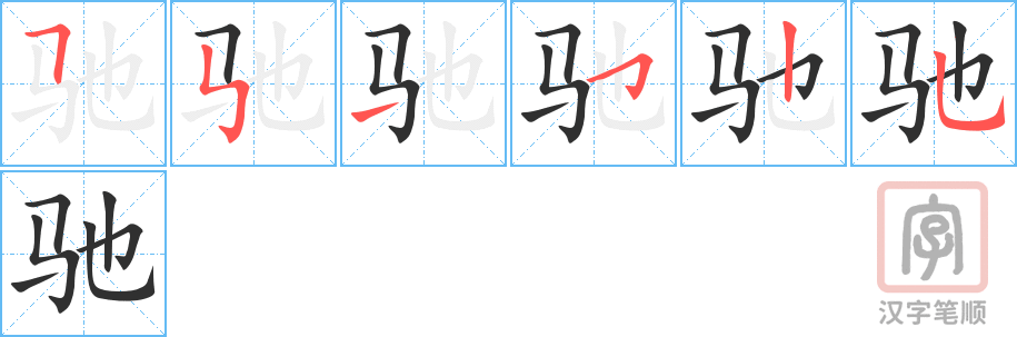 《驰》的笔顺分步演示（一笔一画写字）