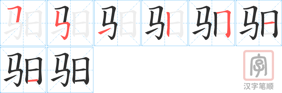 《驲》的笔顺分步演示（一笔一画写字）