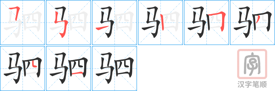 《驷》的笔顺分步演示（一笔一画写字）