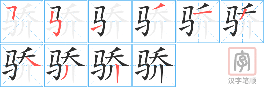 《骄》的笔顺分步演示（一笔一画写字）