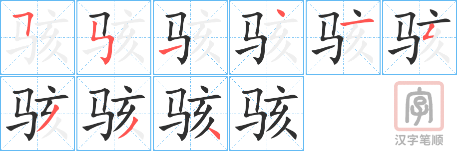 《骇》的笔顺分步演示（一笔一画写字）
