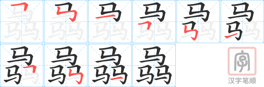 《骉》的笔顺分步演示（一笔一画写字）