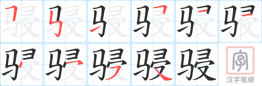 《骎》的笔顺分步演示（一笔一画写字）