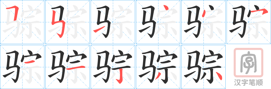 《骔》的笔顺分步演示（一笔一画写字）
